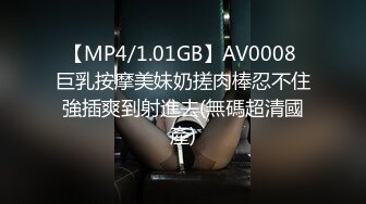 【MP4/1.01GB】AV0008 巨乳按摩美妹奶搓肉棒忍不住強插爽到射進去(無碼超清國產)