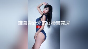 雄哥帶新來的女秘書開房