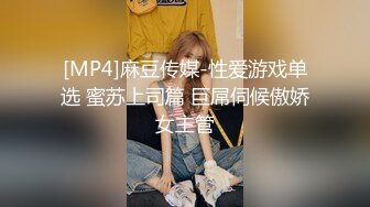 [MP4]麻豆传媒-性爱游戏单选 蜜苏上司篇 巨屌伺候傲娇女主管