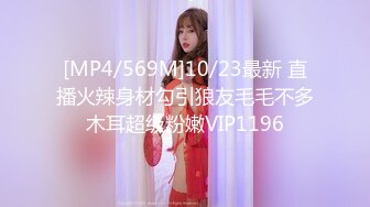 [MP4/569M]10/23最新 直播火辣身材勾引狼友毛毛不多木耳超级粉嫩VIP1196