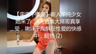 【蛮蛮不懂爱】新人单纯少女她来了，4天合集大屌哥真享受，嫩妹子陶醉在性爱的快感中，超赞 (2)