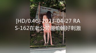 [HD/0.4G] 2023-04-27 RAS-162在老公旁邊偷幹好刺激