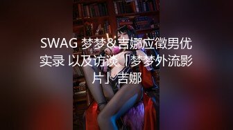 春节巨献广州富姐女王调教胖土豪和女奴表演吞精口舍伺奉普通话对白