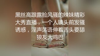 黑丝露脸风骚少妇自己在家诱惑狼友，舔弄假鸡巴的样子好骚，撅着屁股看逼逼干净肥美水又多，把自己抠到喷水