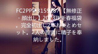 FC2PPV 3159287 【無修正・顔出し】2023年新春福袋。完全初出し2本おまとめセット。2人の膣奥に精子を奉納しました。