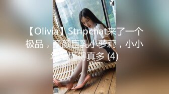 【Olivia】Stripchat来了一个极品，童颜巨乳小萝莉，小小年纪懂得真多 (4)