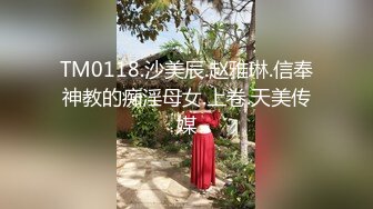 TM0118.沙美辰.赵雅琳.信奉神教的痴淫母女.上卷.天美传媒