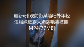 最新x州观前街某酒吧外年轻汉服妹纸露大奶跳艳舞被抓[MP4/77MB]