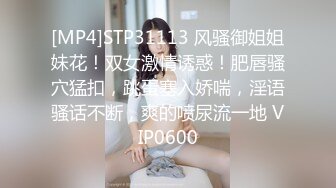 [MP4]STP31113 风骚御姐姐妹花！双女激情诱惑！肥唇骚穴猛扣，跳蛋塞入娇喘，淫语骚话不断，爽的喷尿流一地 VIP0600