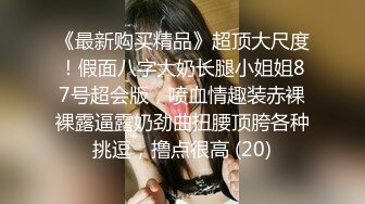 白嫩丰臀学妹被男友抛弃后 到租屋找我吐露心声 我用大屌安慰她 扛腿猛操花芯 高潮浪叫不止 高清720P完整版