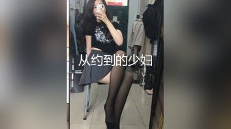 从约到的少妇