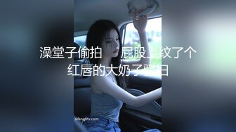 澡堂子偷拍❤️屁股上纹了个红唇的大奶子骚妇