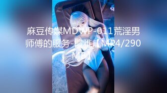 麻豆传媒MDWP-011荒淫男师傅的服务-檀雅【MP4/290MB】