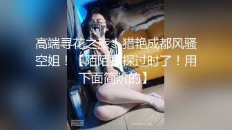 推特大神EDC未流出性爱甄选-约炮性爱调教极品御姐 翘臀强火力后入内射喷水