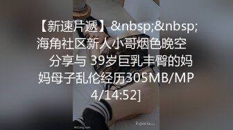 【新速片遞】&nbsp;&nbsp;海角社区新人小哥烟色晚空❤️分享与 39岁巨乳丰臀的妈妈母子乱伦经历305MB/MP4/14:52]