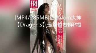 [MP4/285MB]福建dom大神【Dragon.s】最新付费群P福利