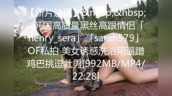 【新片速遞】&nbsp;&nbsp;✨韩国高质量黑丝高跟情侣「henry_sera」「sarah579」OF私拍 美女诱惑洗浴用逼蹭鸡巴挑逗壮男[992MB/MP4/22:28]