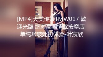 [MP4]天美传媒TMW017 歡迎光臨 绝对高潮情欲按摩店 单纯JK破处初体验-叶宸欣