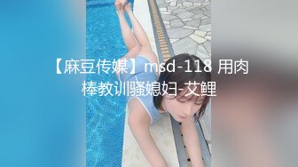 【麻豆传媒】msd-118 用肉棒教训骚媳妇-艾鲤