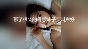 聊了很久的骨感妹子，叫声好听