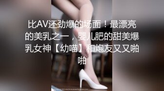 比AV还劲爆的场面！最漂亮的美乳之一，婴儿肥的甜美爆乳女神【幼喵】和炮友又又啪啪