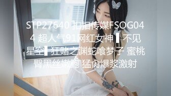 STP27640 扣扣传媒FSOG044 超人气91网红女神 ▌不见星空▌狂赌之渊蛇喰梦子 蜜桃臀黑丝嫩鲍 猛肏爆浆激射