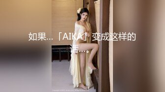 如果…「AIKA」变成这样的话…。