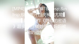 [MP4]?网黄女神?&nbsp;&nbsp;极品蜜汁白虎神鲍尤物▌娜娜▌剧情大作《继母的密语》超多对白 美妙胴体 妈妈被肏的欲仙欲死