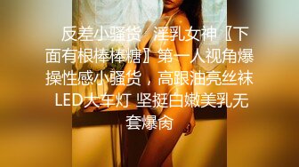 ✿反差小骚货✿淫乳女神〖下面有根棒棒糖〗第一人视角爆操性感小骚货，高跟油亮丝袜 LED大车灯 坚挺白嫩美乳无套爆肏