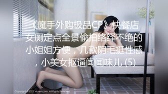 《魔手外购极品CP》快餐店女厕定点全景偸拍络绎不绝的小姐姐方便，几款阴毛挺性感，小美女抠逼闻闻味儿 (5)