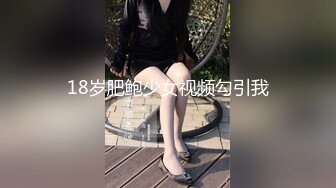 18岁肥鲍少女视频勾引我