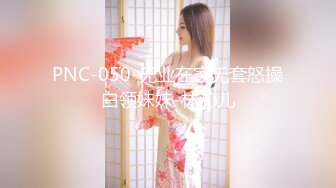 PNC-050-无业在家无套怒操白领妹妹-林沁儿