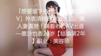 「想要留下些什么而来演出AV」外表清纯却意外大胆。美人妻真赞！瞒着老公AV出道—惠沙也香26岁【结婚第2年】职业：美容师