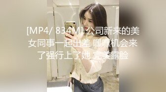 [MP4/ 834M] 公司新来的美女同事一起出差 嘿嘿机会来了强行上了她 完美露脸