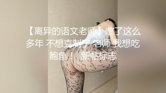 【离异的语文老师】憋了这么多年 不想克制了 老师 我想吃鲍鱼！  新帖标志