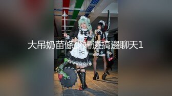 ★☆高端泄密☆★良家换妻泄密5部 清纯靓丽 无美颜无PS 真实纯天然！第46弹