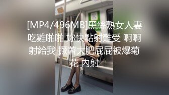 [MP4/496MB]黑絲熟女人妻吃雞啪啪 妳快點射難受 啊啊射給我 撅著大肥屁屁被爆菊花 內射