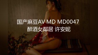 国产麻豆AV MD MD0047 醉酒女鄰居 许安妮