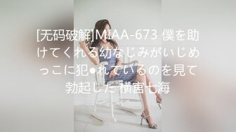 [无码破解]MIAA-673 僕を助けてくれる幼なじみがいじめっこに犯●れているのを見て勃起した 横宮七海