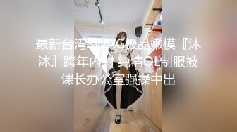 国产AV 天美传媒 TMTS001 微胖女神玥月的偷情内射