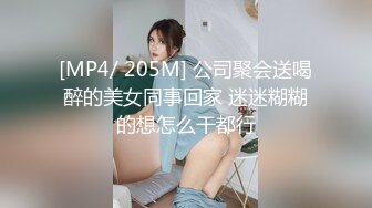 [MP4/ 205M] 公司聚会送喝醉的美女同事回家 迷迷糊糊的想怎么干都行