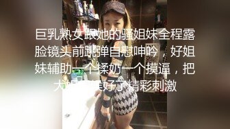 巨乳熟女跟她的骚姐妹全程露脸镜头前跳弹自慰呻吟，好姐妹辅助一个揉奶一个摸逼，把大姐伺候好了精彩刺激