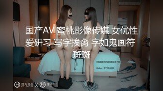 国产AV 蜜桃影像传媒 女优性爱研习 写字挨肏 字如鬼画符 斑斑