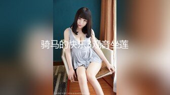 骑马的快乐3观音坐莲