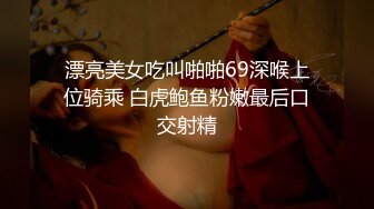 漂亮美女吃叫啪啪69深喉上位骑乘 白虎鲍鱼粉嫩最后口交射精