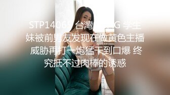 STP14065 台灣SWAG 学生妹被前男友发现在做黄色主播 威胁再打一炮猛干到口爆 终究抵不过肉棒的诱惑