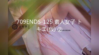 709ENDS-125 素人女子 トキエ(仮) ②