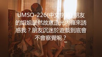 UMSO-226(中文字幕) 朋友的姐姐居然故意走光內褲來誘惑我？朋友沉迷於遊戲到底會不會察覺呢？