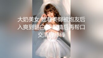 大奶美女 翘着美臀被炮友后入爽到翻白眼 射精后再帮口交清理棒棒