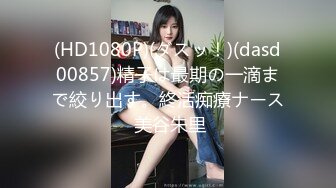 (HD1080P)(ダスッ！)(dasd00857)精子は最期の一滴まで絞り出す。終活痴療ナース 美谷朱里